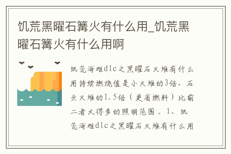 饑荒黑曜石篝火有什么用_饑荒黑曜石篝火有什么用啊