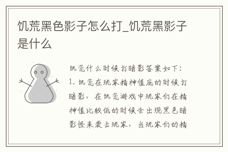 饑荒黑色影子怎么打_饑荒黑影子是什么