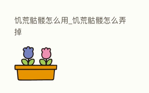 饑荒骷髏怎么用_饑荒骷髏怎么弄掉