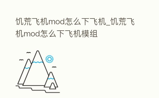 饑荒飛機(jī)mod怎么下飛機(jī)_饑荒飛機(jī)mod怎么下飛機(jī)模組