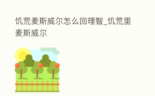 饑荒麥斯威爾怎么回理智_饑荒里麥斯威爾