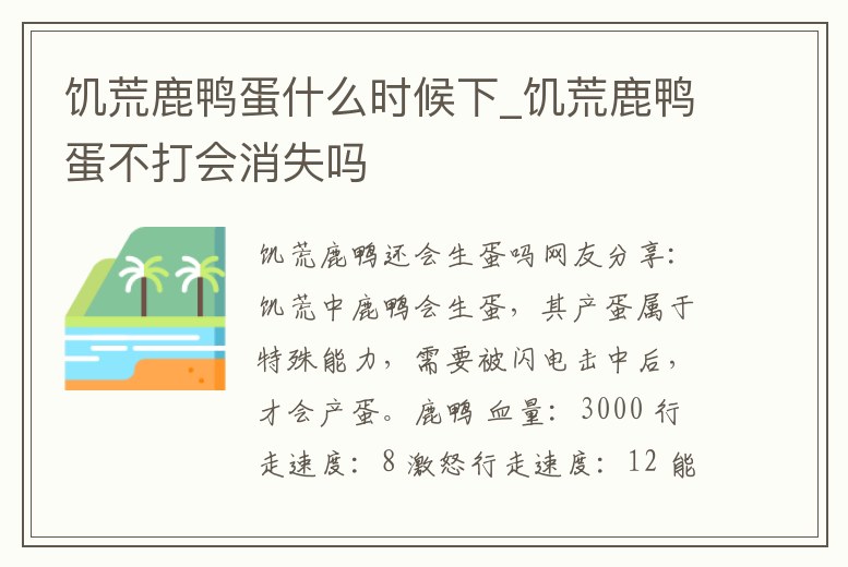饑荒鹿鴨蛋什么時候下_饑荒鹿鴨蛋不打會消失嗎