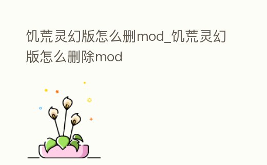 饑荒靈幻版怎么刪mod_饑荒靈幻版怎么刪除mod