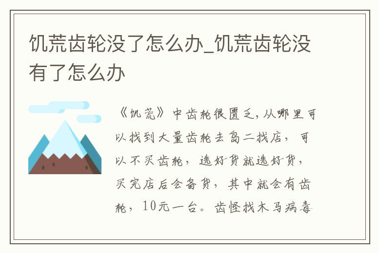 饑荒齒輪沒了怎么辦_饑荒齒輪沒有了怎么辦