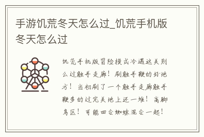 手游饑荒冬天怎么過_饑荒手機(jī)版冬天怎么過