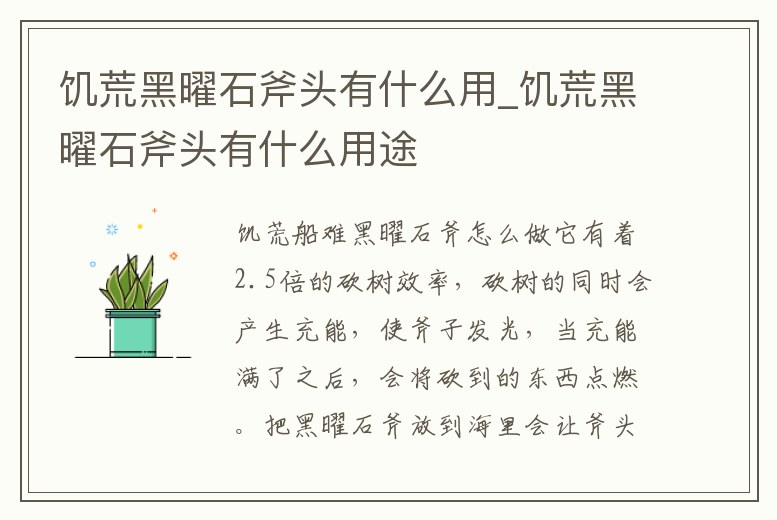 饑荒黑曜石斧頭有什么用_饑荒黑曜石斧頭有什么用途