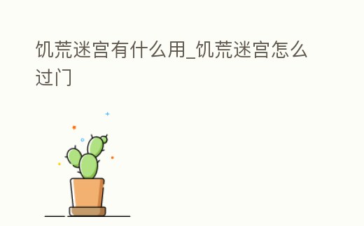 饑荒迷宮有什么用_饑荒迷宮怎么過門