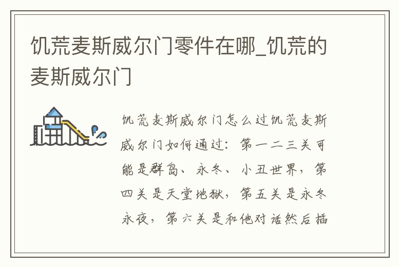 饑荒麥斯威爾門(mén)零件在哪_饑荒的麥斯威爾門(mén)