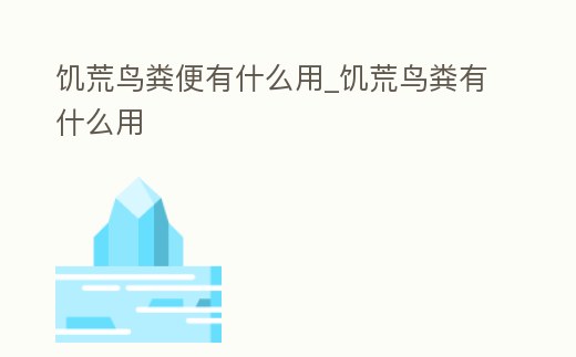 饑荒鳥糞便有什么用_饑荒鳥糞有什么用