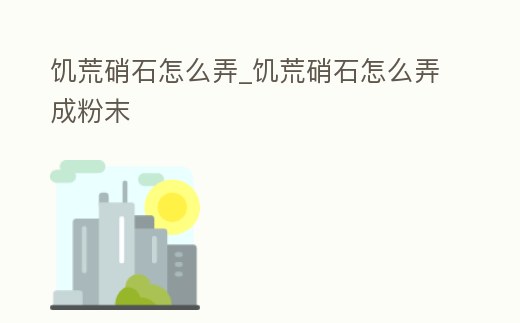 饑荒硝石怎么弄_饑荒硝石怎么弄成粉末