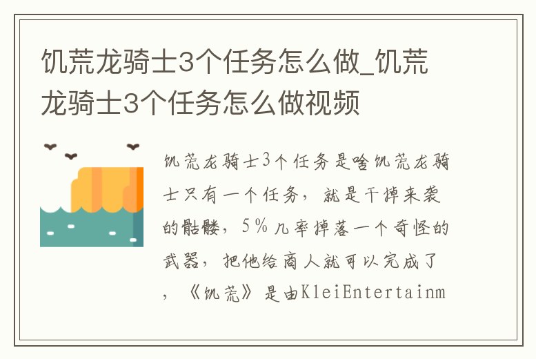 饑荒龍騎士3個任務(wù)怎么做_饑荒龍騎士3個任務(wù)怎么做視頻