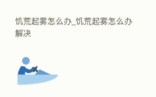 饑荒起霧怎么辦_饑荒起霧怎么辦解決