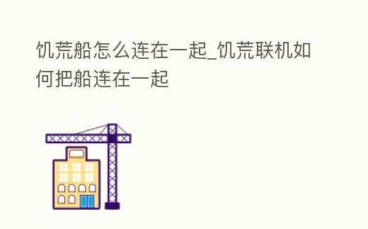 饑荒船怎么連在一起_饑荒聯機如何把船連在一起