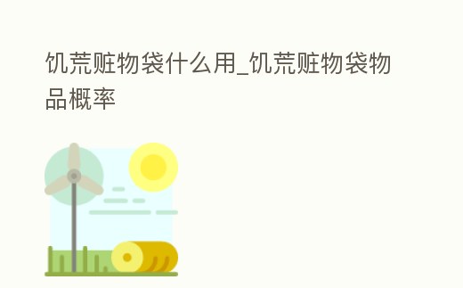 饑荒贓物袋什么用_饑荒贓物袋物品概率