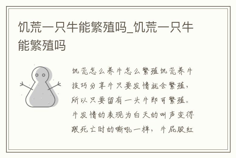 饑荒一只牛能繁殖嗎_饑荒一只牛能繁殖嗎