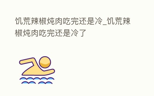 饑荒辣椒燉肉吃完還是冷_饑荒辣椒燉肉吃完還是冷了
