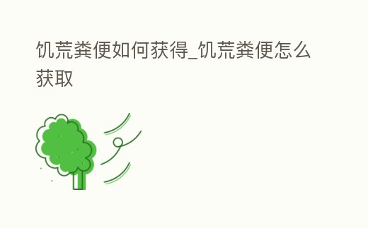 饑荒糞便如何獲得_饑荒糞便怎么獲取