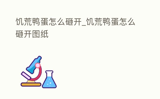 饑荒鴨蛋怎么砸開(kāi)_饑荒鴨蛋怎么砸開(kāi)圖紙