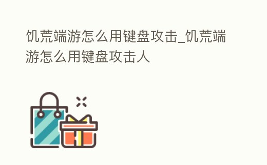 饑荒端游怎么用鍵盤攻擊_饑荒端游怎么用鍵盤攻擊人