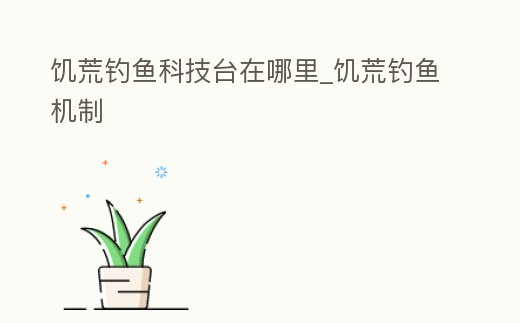 饑荒釣魚科技臺在哪里_饑荒釣魚機制