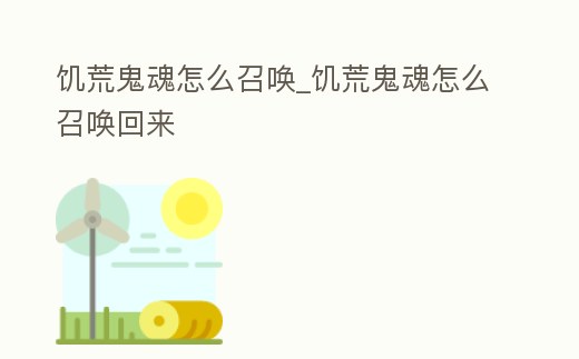 饑荒鬼魂怎么召喚_饑荒鬼魂怎么召喚回來