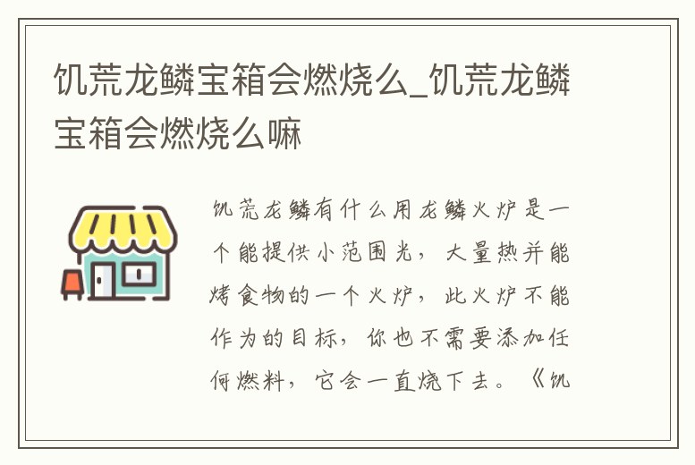 饑荒龍鱗寶箱會(huì)燃燒么_饑荒龍鱗寶箱會(huì)燃燒么嘛