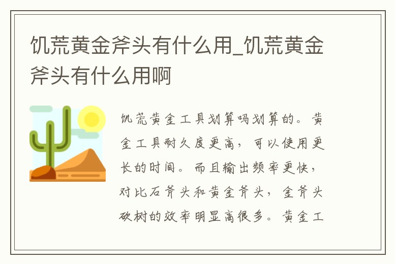饑荒黃金斧頭有什么用_饑荒黃金斧頭有什么用啊