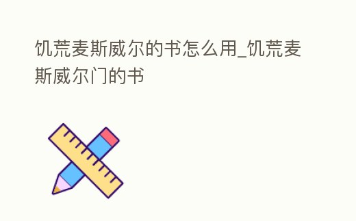 饑荒麥斯威爾的書怎么用_饑荒麥斯威爾門的書