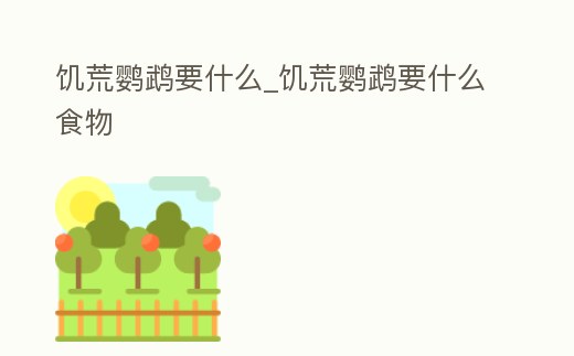 饑荒鸚鵡要什么_饑荒鸚鵡要什么食物