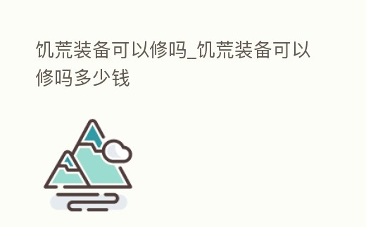 饑荒裝備可以修嗎_饑荒裝備可以修嗎多少錢