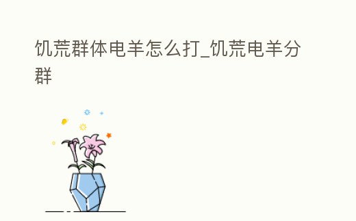 饑荒群體電羊怎么打_饑荒電羊分群