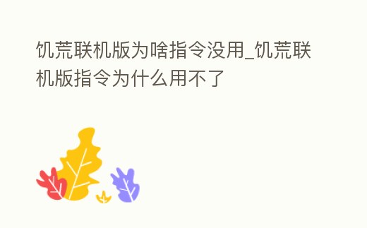 饑荒聯機版為啥指令沒用_饑荒聯機版指令為什么用不了