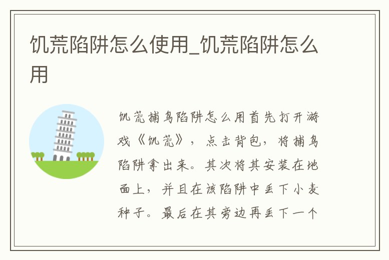 饑荒陷阱怎么使用_饑荒陷阱怎么用