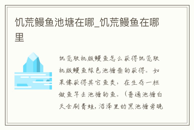 饑荒鰻魚池塘在哪_饑荒鰻魚在哪里