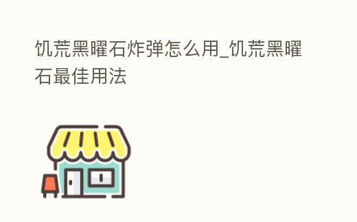 饑荒黑曜石炸彈怎么用_饑荒黑曜石最佳用法