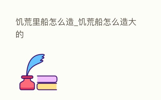 饑荒里船怎么造_饑荒船怎么造大的