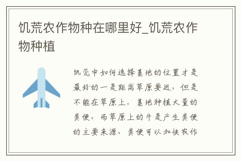 饑荒農作物種在哪里好_饑荒農作物種植