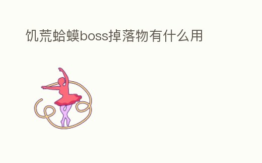 饑荒蛤蟆boss掉落物有什么用