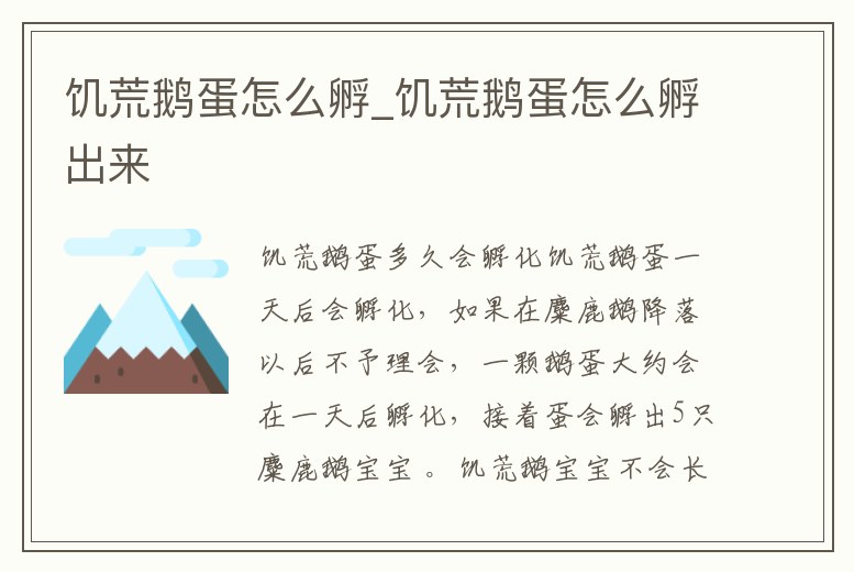 饑荒鵝蛋怎么孵_饑荒鵝蛋怎么孵出來