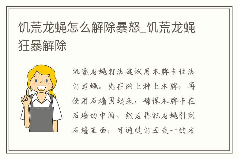饑荒龍蠅怎么解除暴怒_饑荒龍蠅狂暴解除