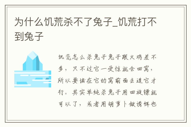 為什么饑荒殺不了兔子_饑荒打不到兔子
