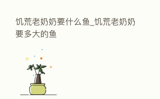 饑荒老奶奶要什么魚_饑荒老奶奶要多大的魚