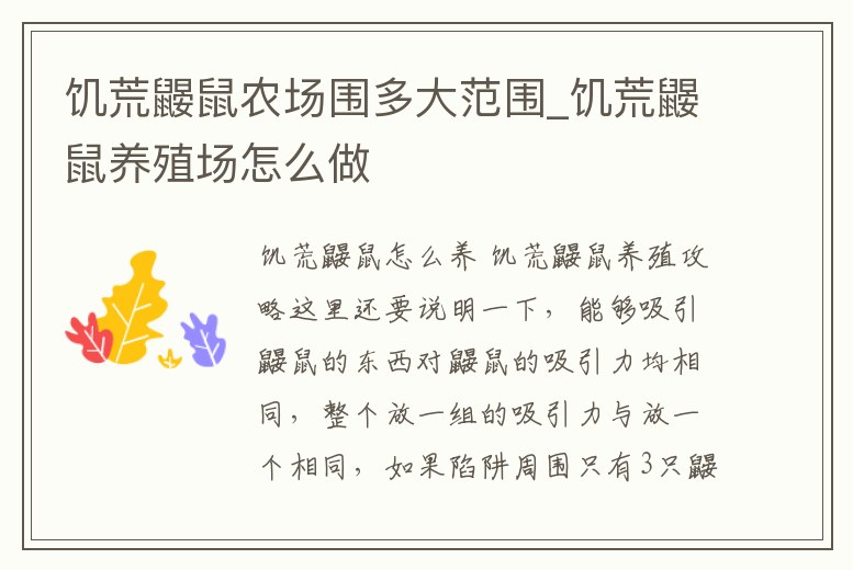 饑荒鼴鼠農場圍多大范圍_饑荒鼴鼠養殖場怎么做