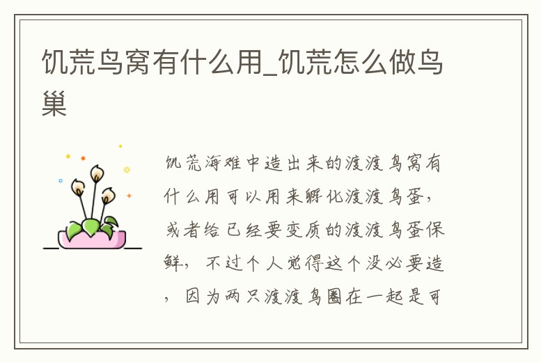 饑荒鳥窩有什么用_饑荒怎么做鳥巢