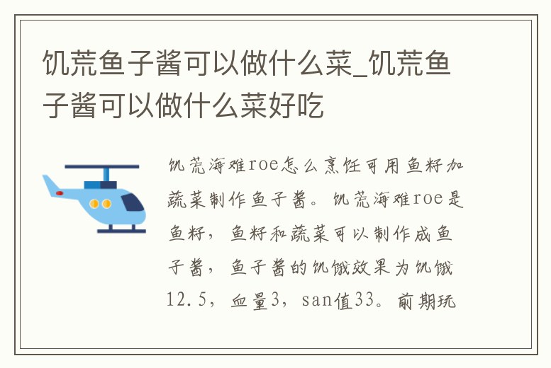 饑荒魚子醬可以做什么菜_饑荒魚子醬可以做什么菜好吃