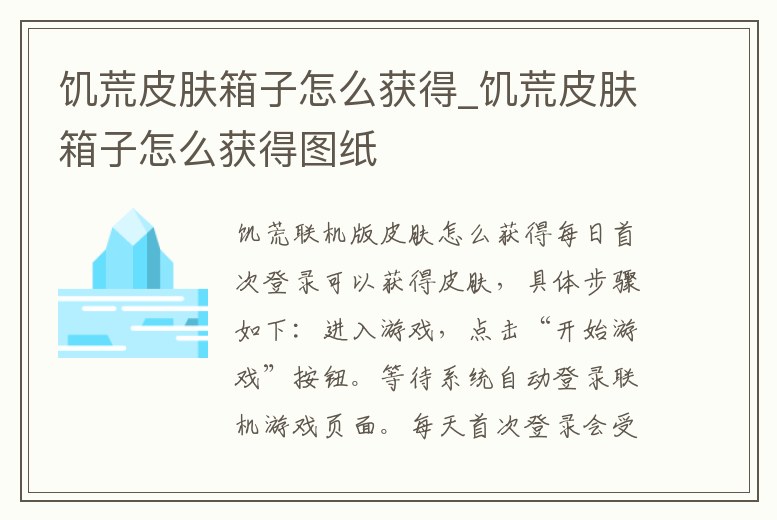 饑荒皮膚箱子怎么獲得_饑荒皮膚箱子怎么獲得圖紙