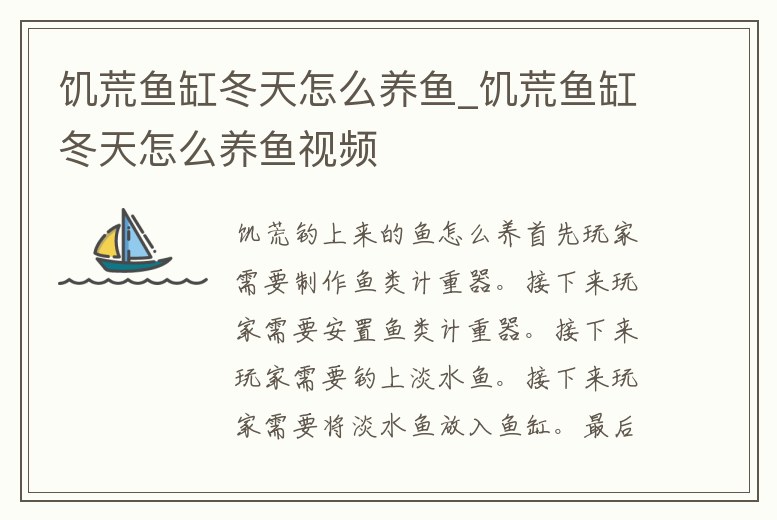 饑荒魚缸冬天怎么養魚_饑荒魚缸冬天怎么養魚視頻