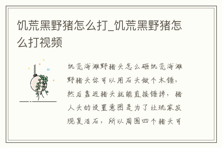 饑荒黑野豬怎么打_饑荒黑野豬怎么打視頻