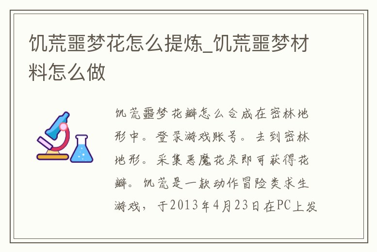 饑荒噩夢花怎么提煉_饑荒噩夢材料怎么做