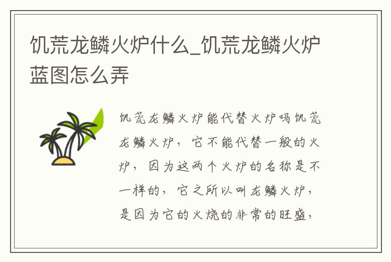 饑荒龍鱗火爐什么_饑荒龍鱗火爐藍(lán)圖怎么弄